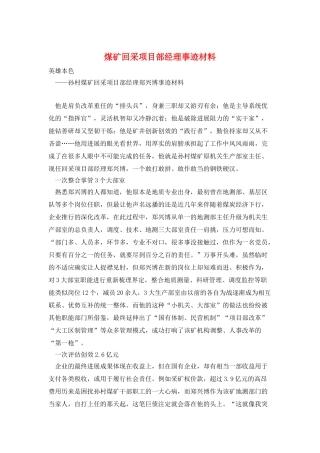 煤矿回采项目部经理事迹材料