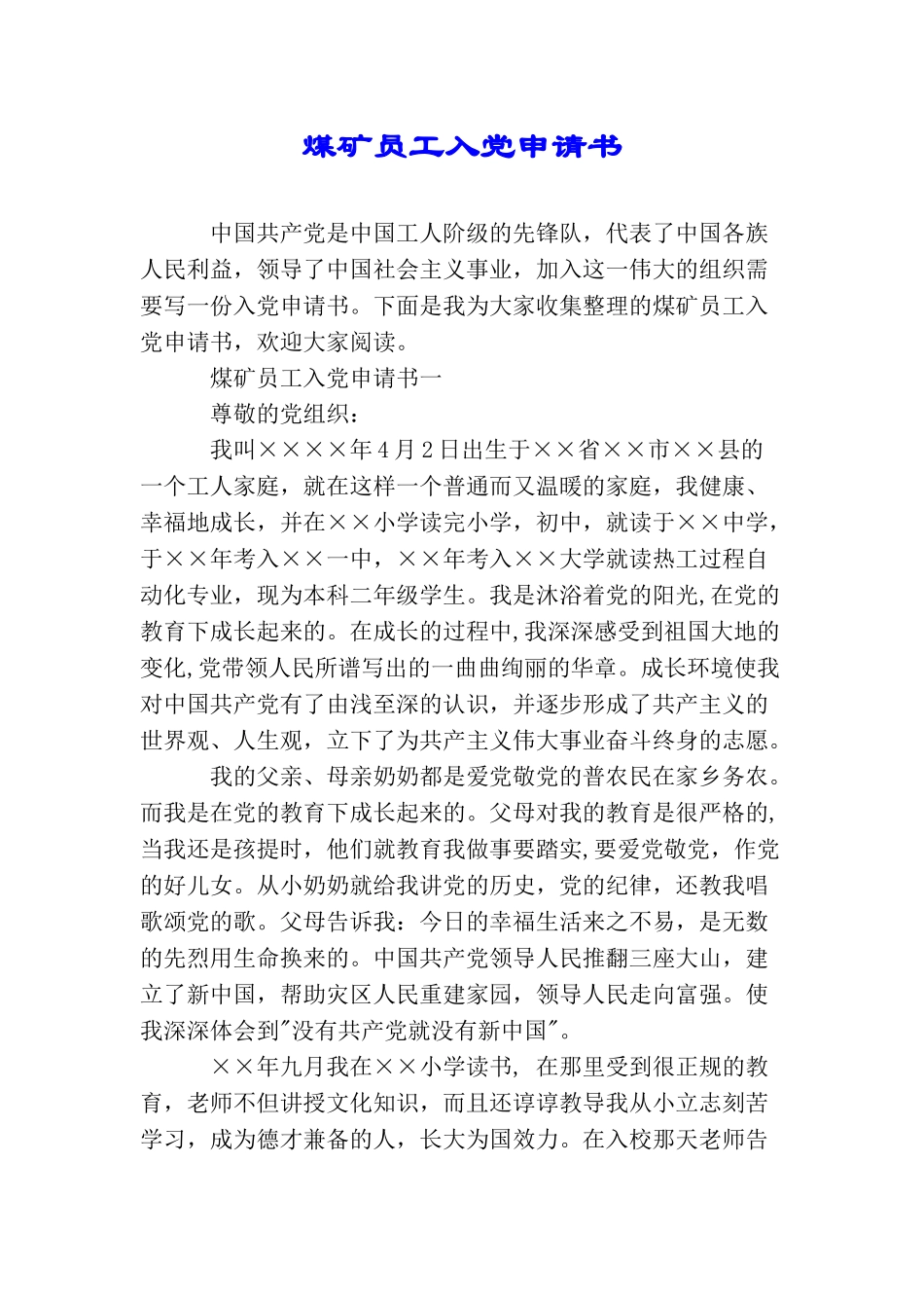 煤矿员工入党申请书_第1页