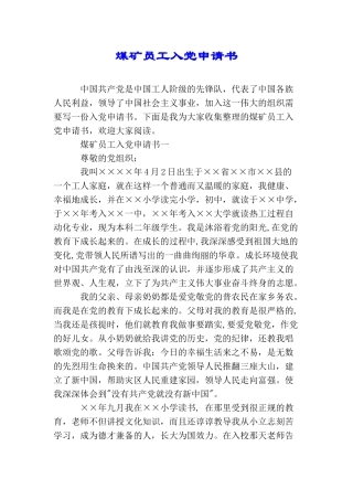 煤矿员工入党申请书
