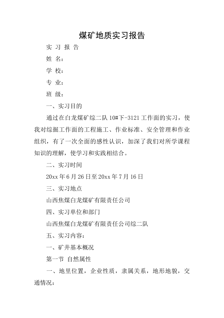 煤矿地质实习报告_第1页