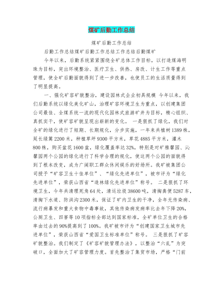 煤矿后勤工作总结_第1页