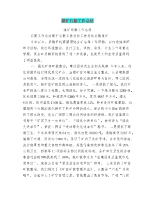 煤矿后勤工作总结