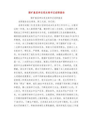 煤矿基层单位党支部书记述职报告