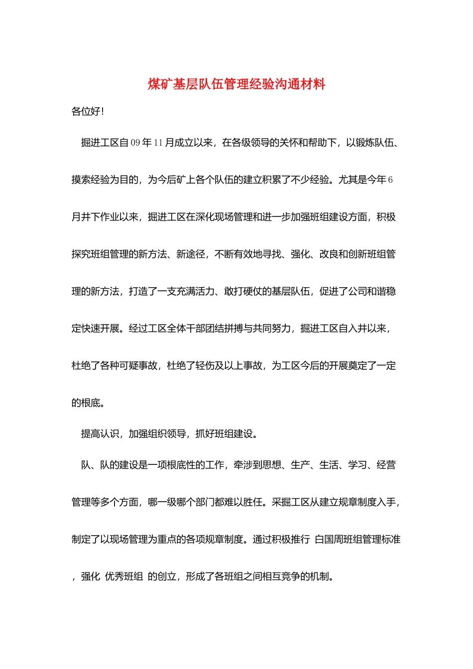煤矿基层队伍管理经验交流材料_第1页