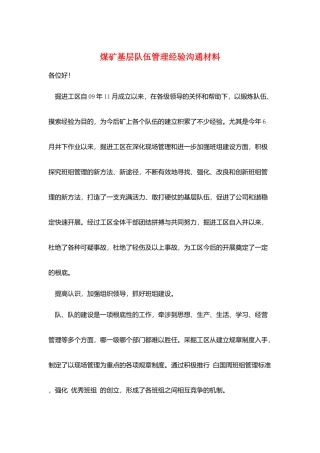 煤矿基层队伍管理经验交流材料