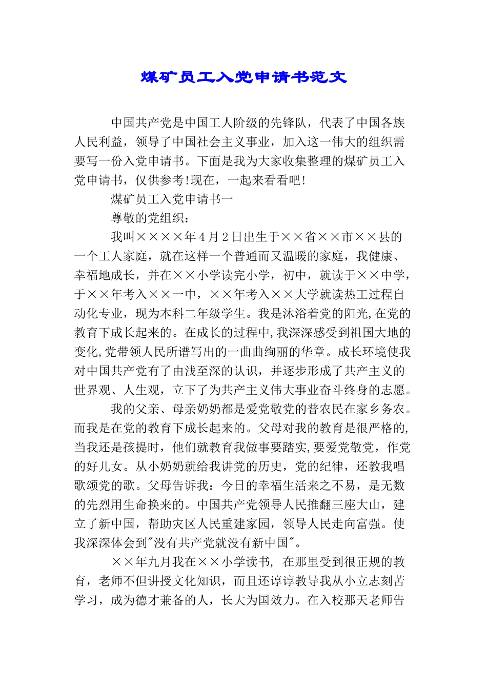 煤矿员工入党申请书范文_第1页