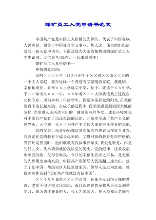 煤矿员工入党申请书范文