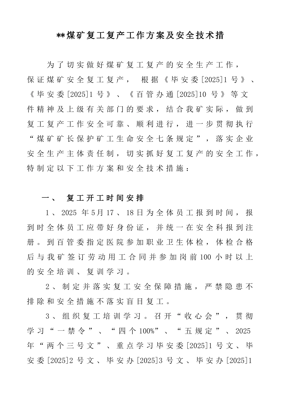 煤矿复产复工方案及安全技术措施_第3页