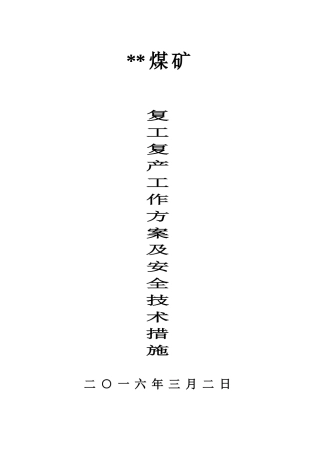 煤矿复产复工方案及安全技术措施