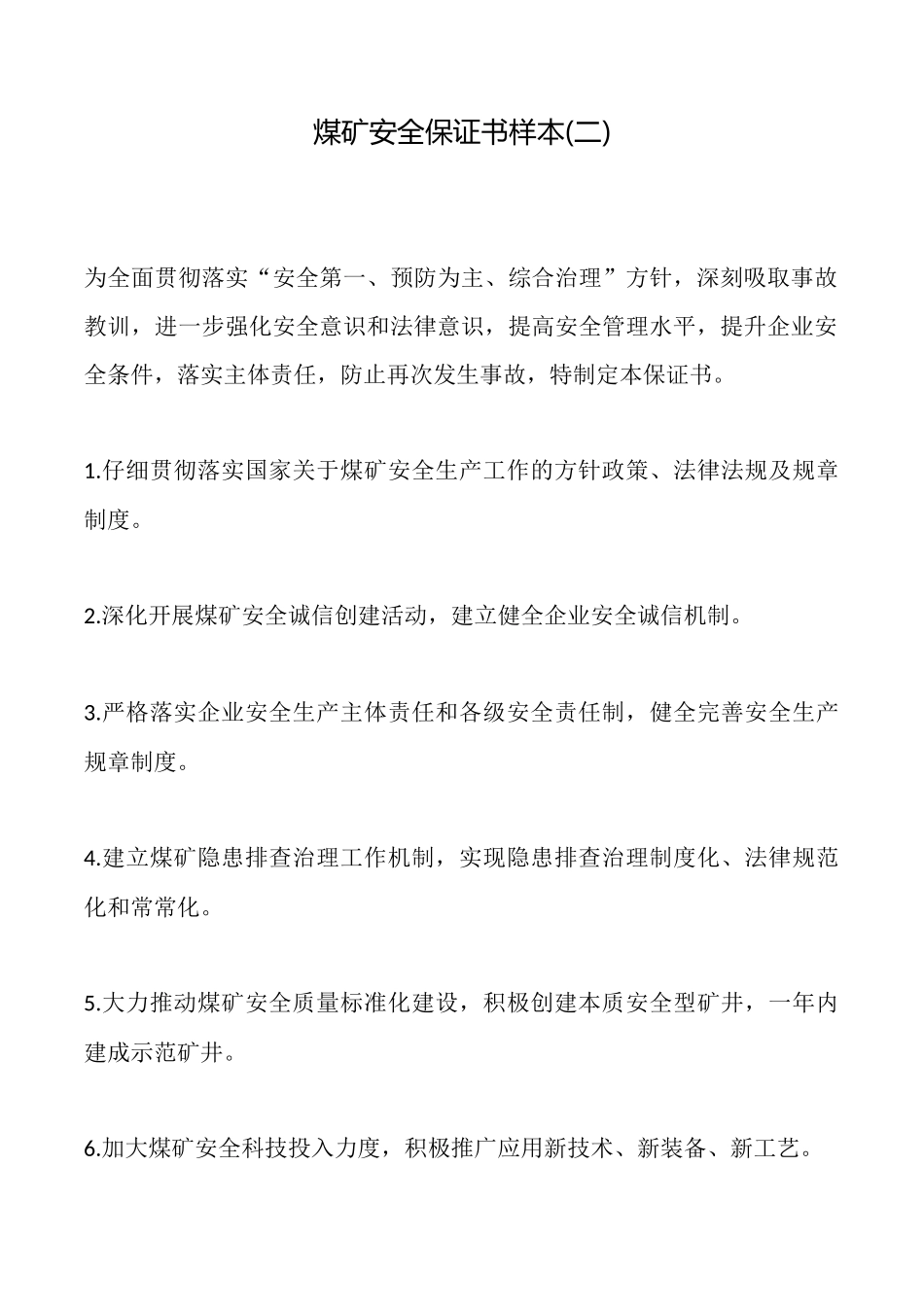 煤矿安全保证书样本_第1页