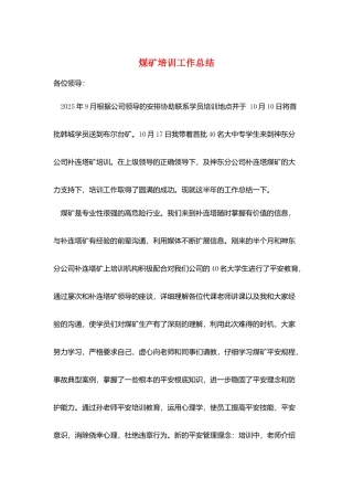 煤矿培训工作总结