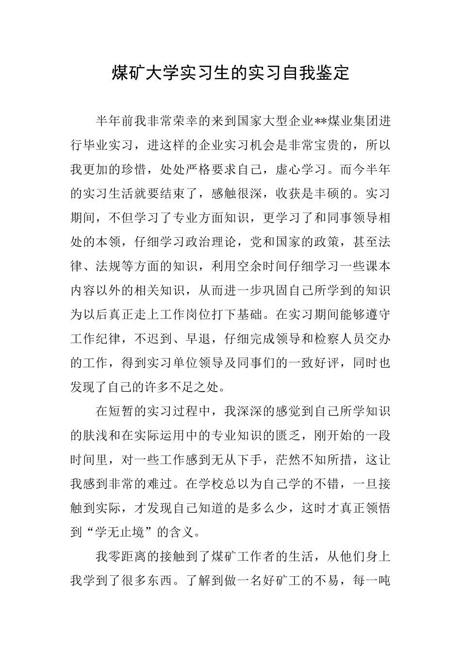 煤矿大学实习生的实习自我鉴定_第1页