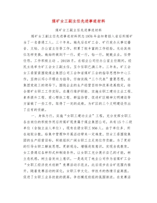 煤矿女工副主任先进事迹材料