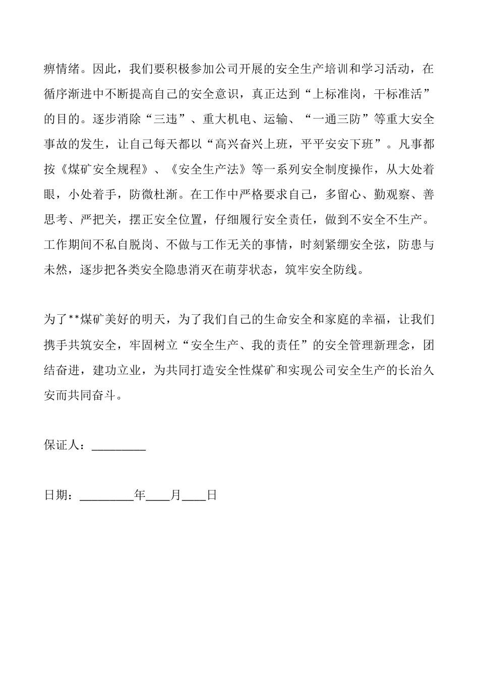 煤矿安全保证书大全_第2页