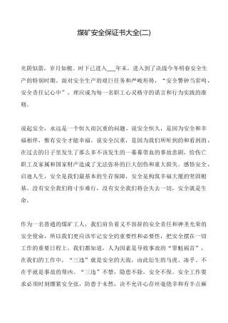 煤矿安全保证书大全