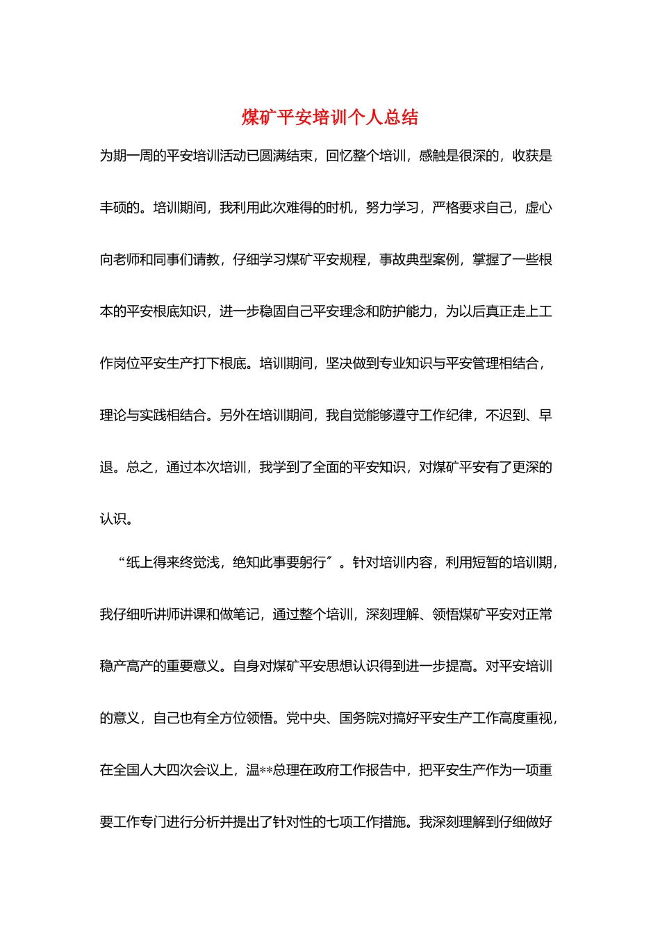 煤矿安全培训个人总结_第1页
