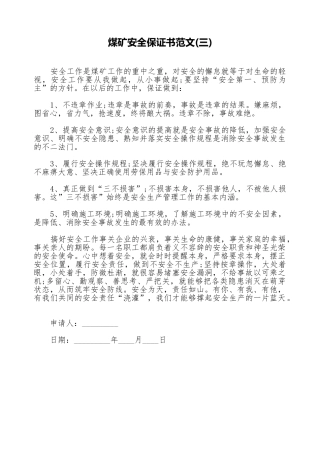 煤矿安全保证书范文