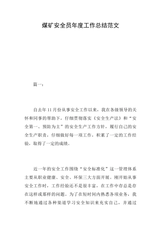 煤矿安全员年度工作总结范文