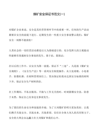 煤矿安全保证书范文(标准版)