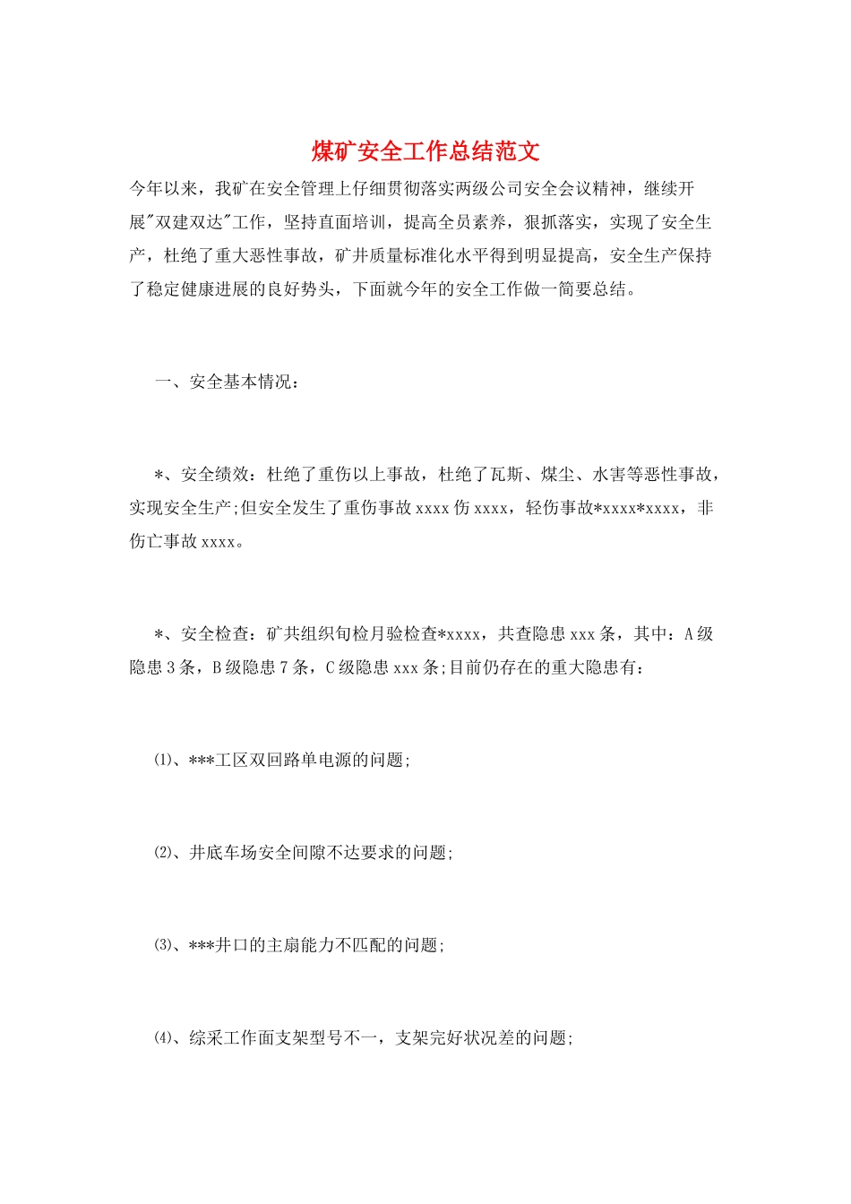 煤矿安全工作总结范文_第1页