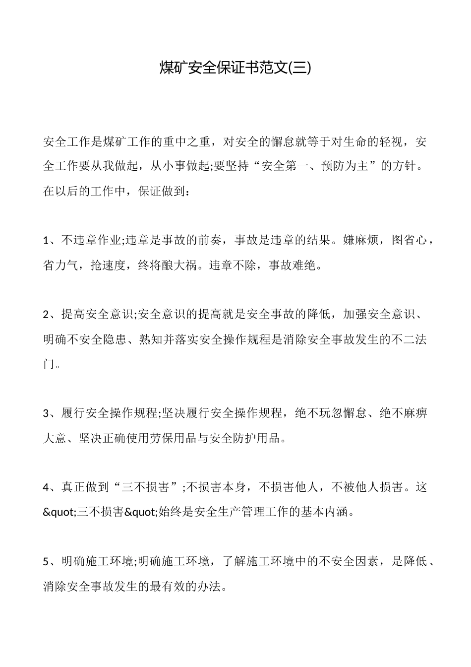 煤矿安全保证书范文_第1页
