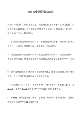 煤矿安全保证书范文