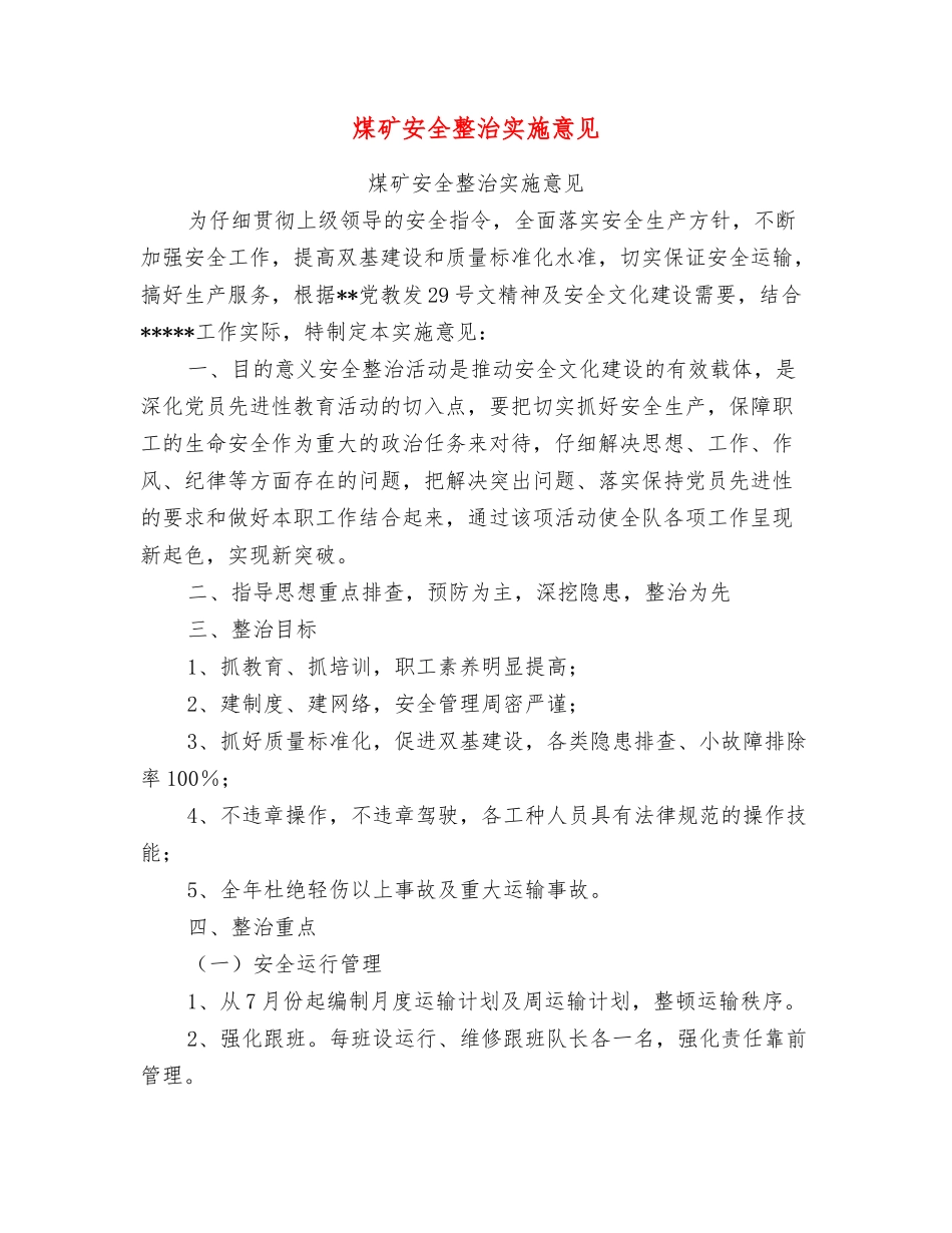 煤矿安全整治实施意见_第1页
