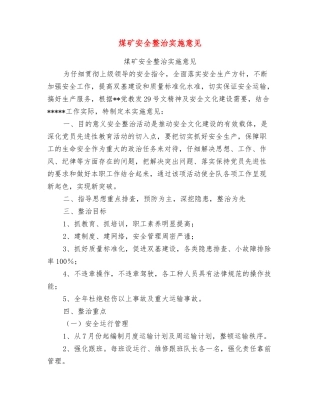 煤矿安全整治实施意见