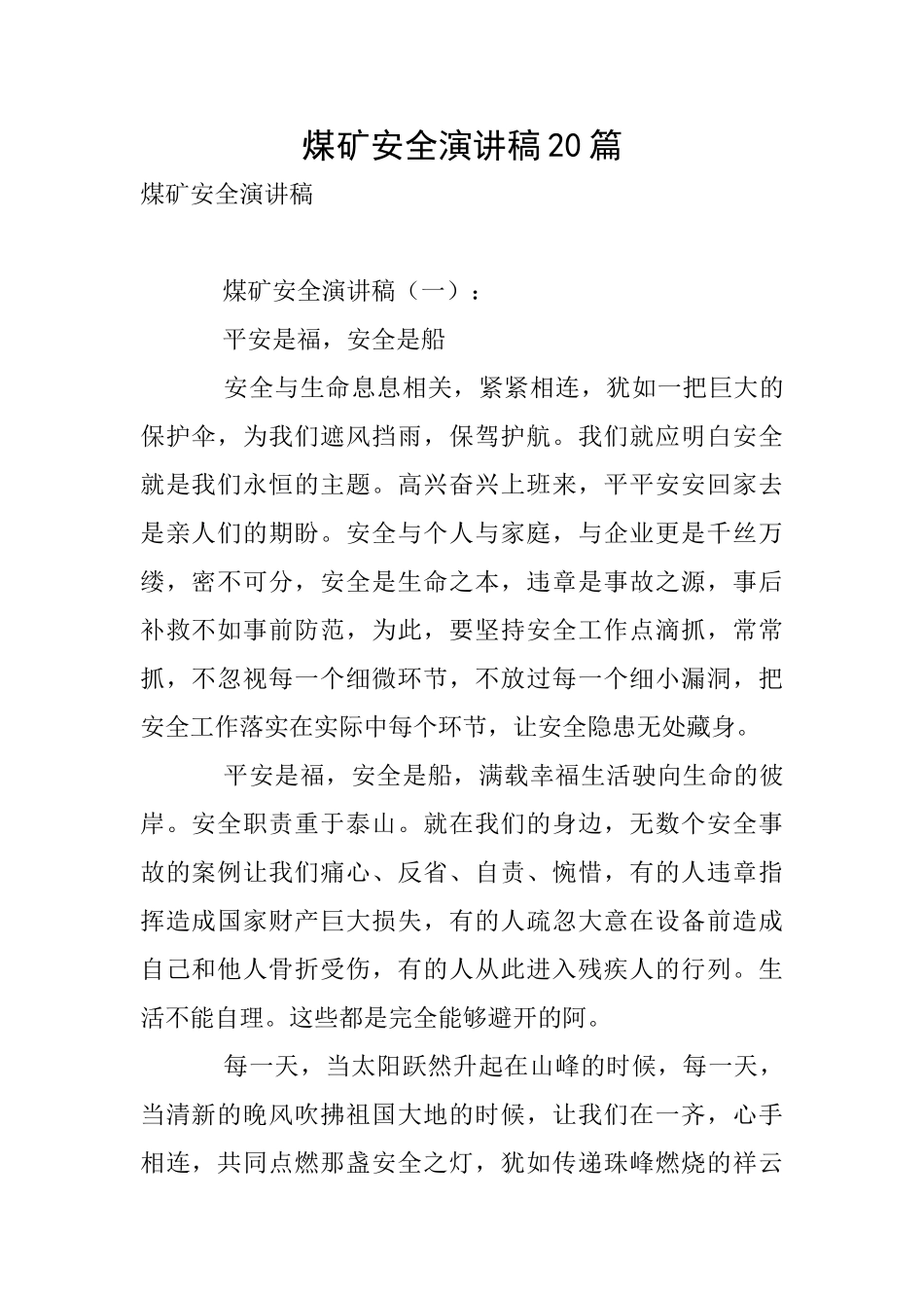 煤矿安全演讲稿20篇_第1页