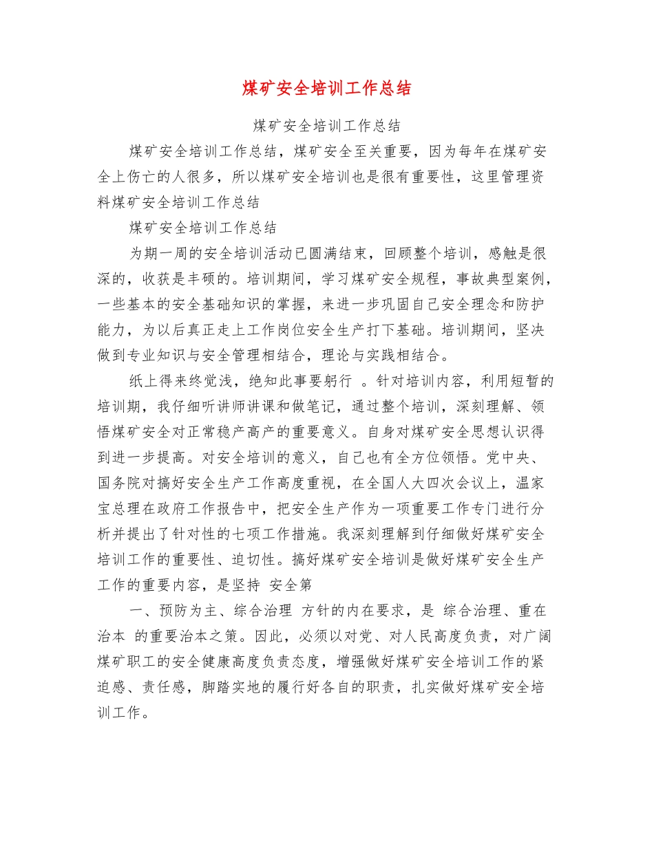 煤矿安全培训工作总结_第1页