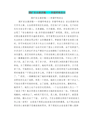 煤矿安全演讲稿幸福呼唤安全