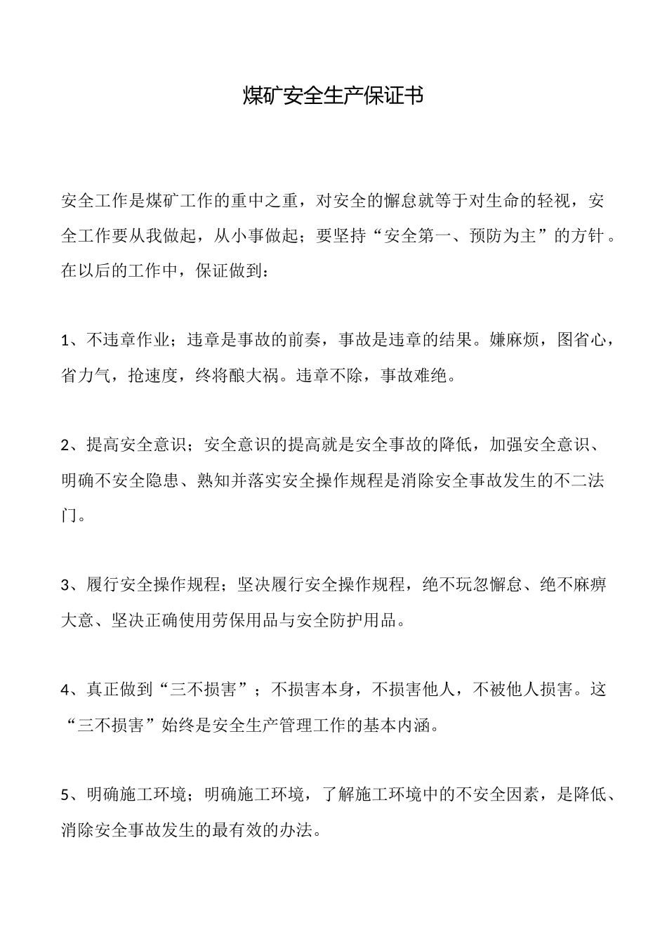 煤矿安全生产保证书_第1页