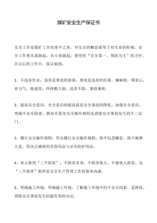 煤矿安全生产保证书