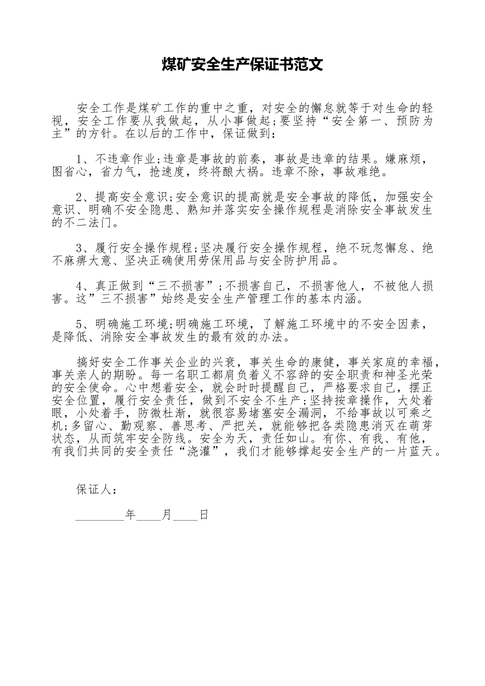 煤矿安全生产保证书范文_第1页