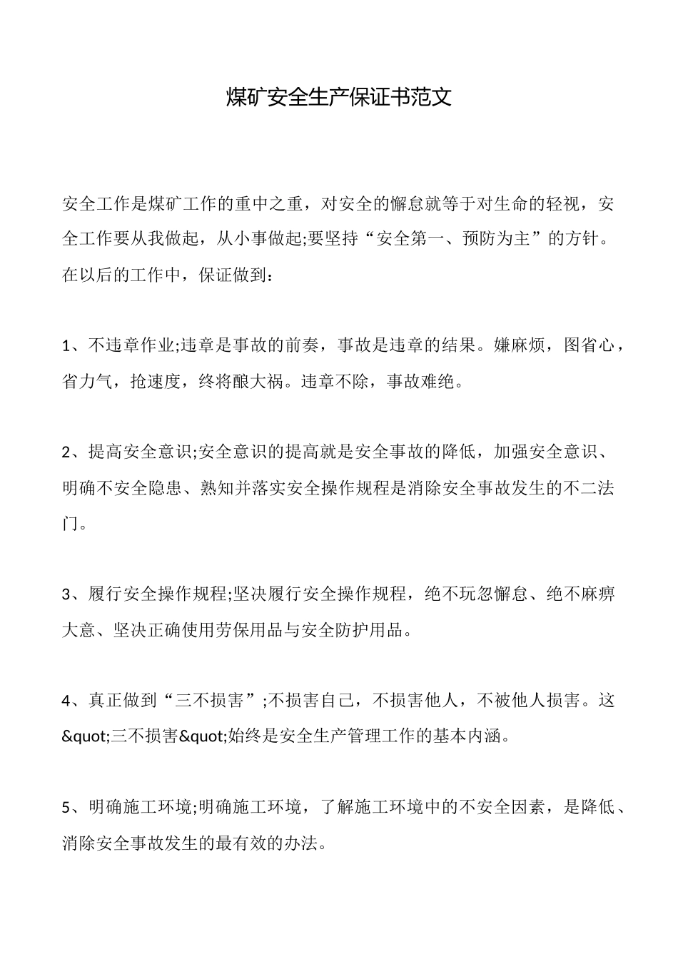 煤矿安全生产保证书范文_第1页
