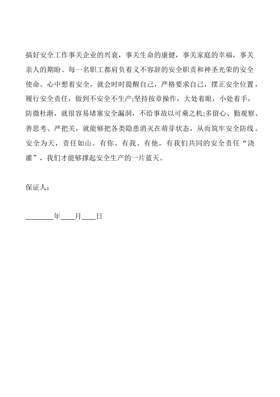 煤矿安全生产保证书范文_第2页