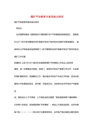煤矿安全教育专家讲座主持词
