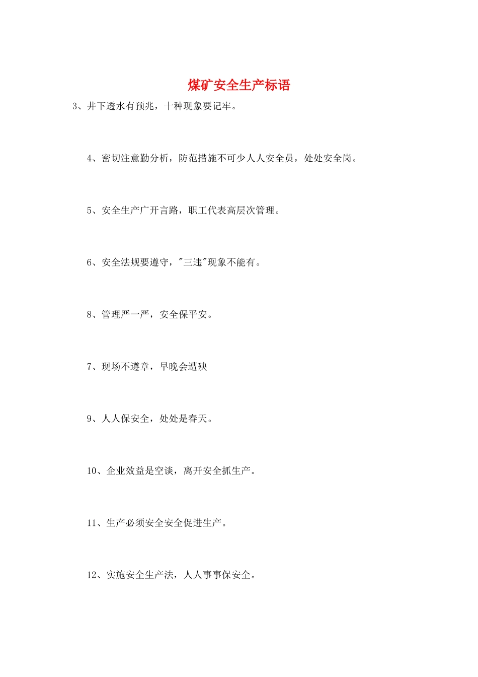 煤矿安全生产标语_第1页