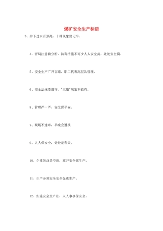 煤矿安全生产标语