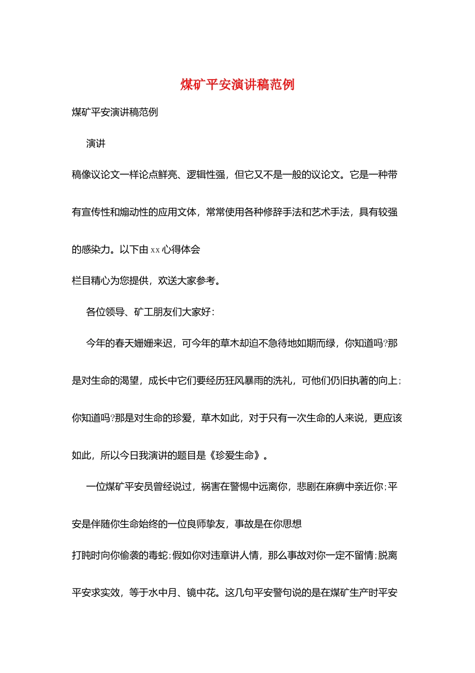 煤矿安全演讲稿范例_第1页