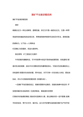 煤矿安全演讲稿范例