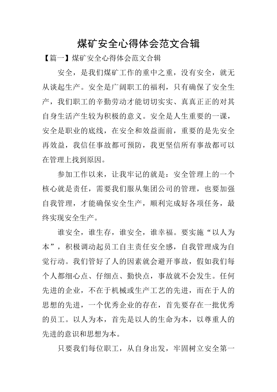 煤矿安全心得体会范文合辑_第1页