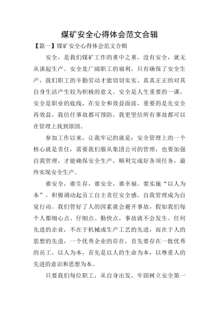 煤矿安全心得体会范文合辑