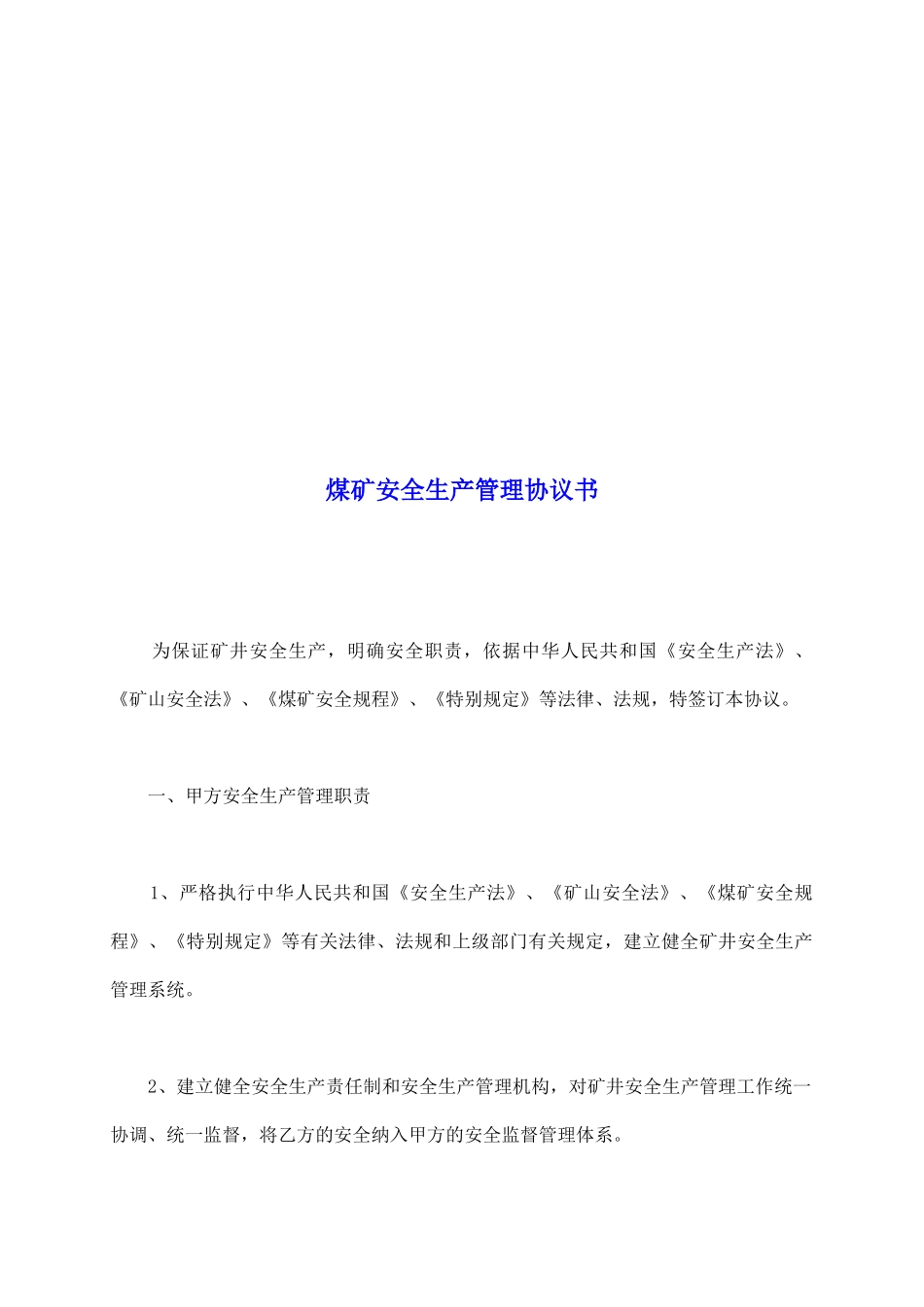 煤矿安全生产管理协议书_第2页