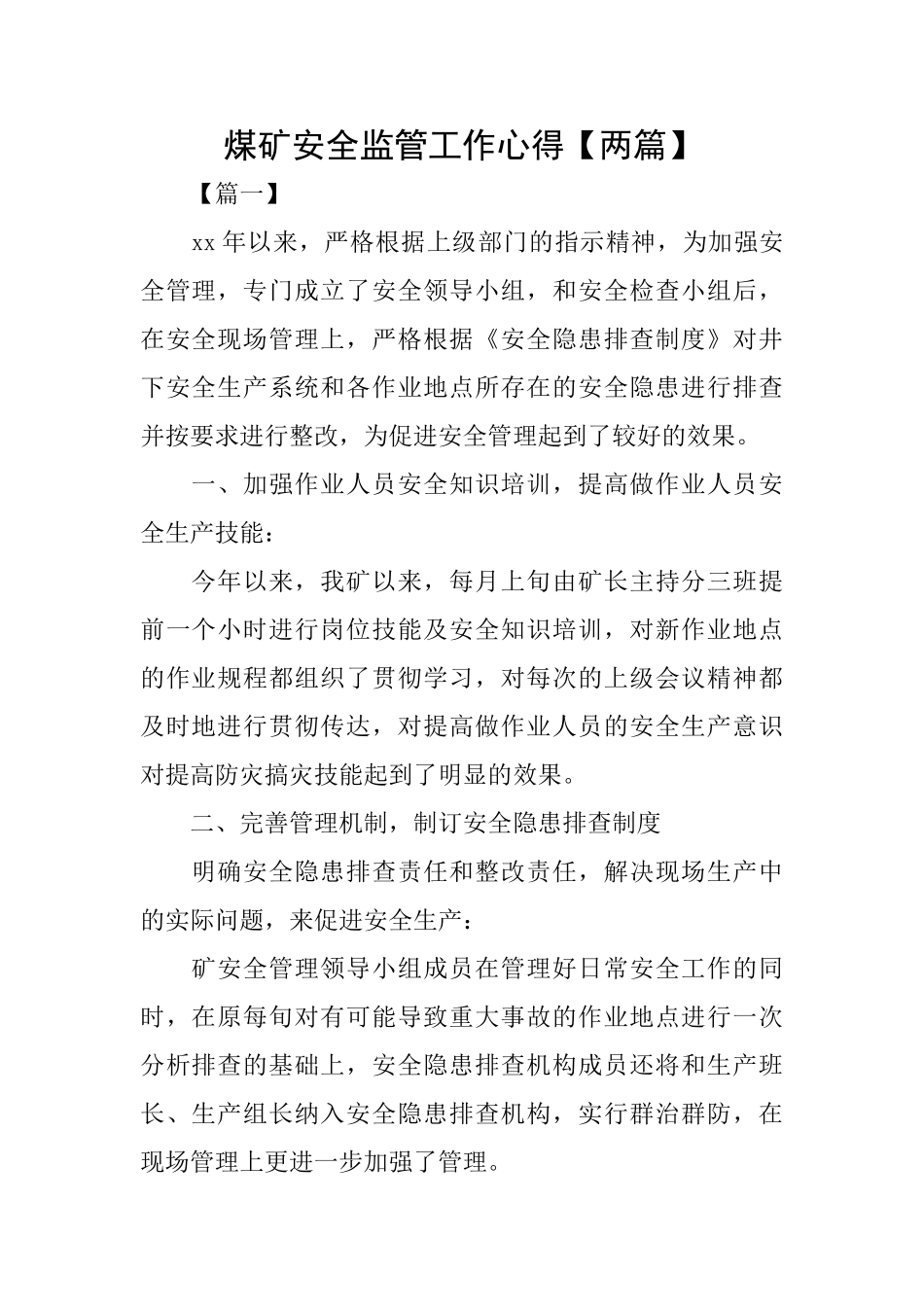 煤矿安全监管工作心得_第1页