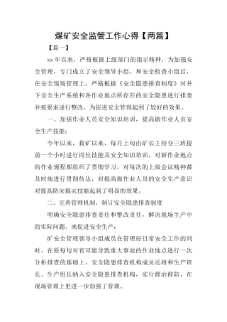 煤矿安全监管工作心得