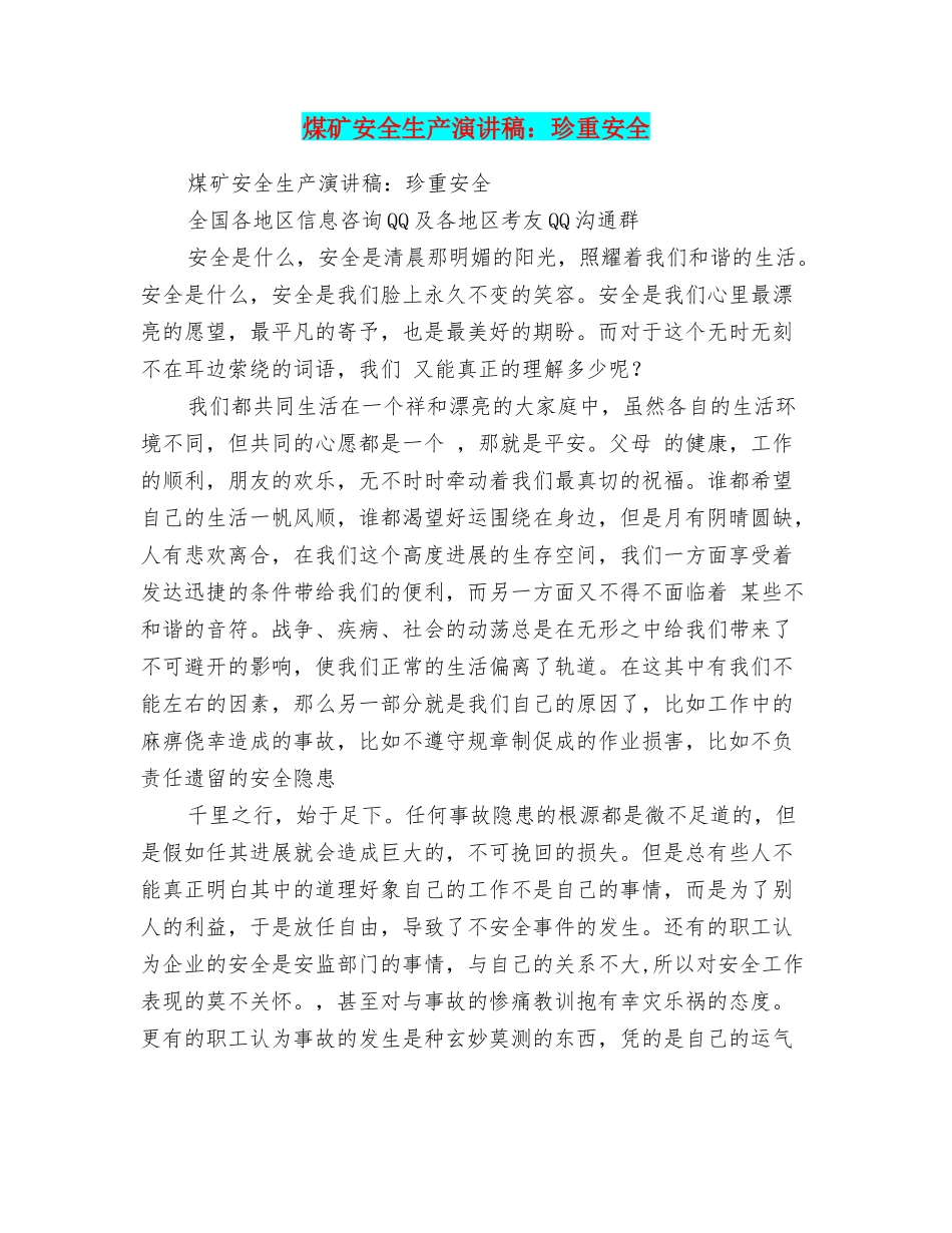 煤矿安全生产演讲稿：珍重安全_第1页