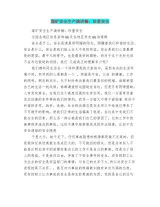 煤矿安全生产演讲稿：珍重安全