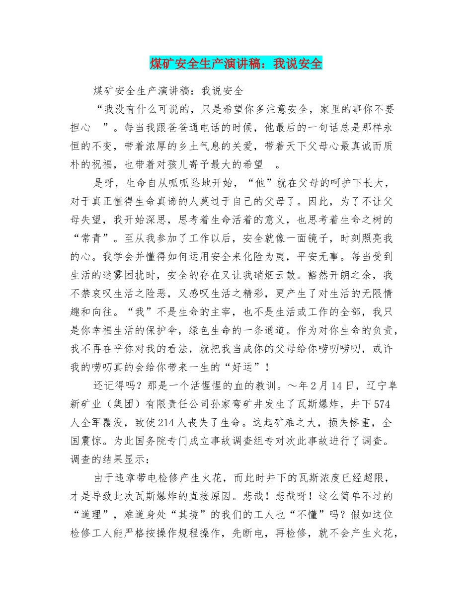 煤矿安全生产演讲稿：我说安全_第1页