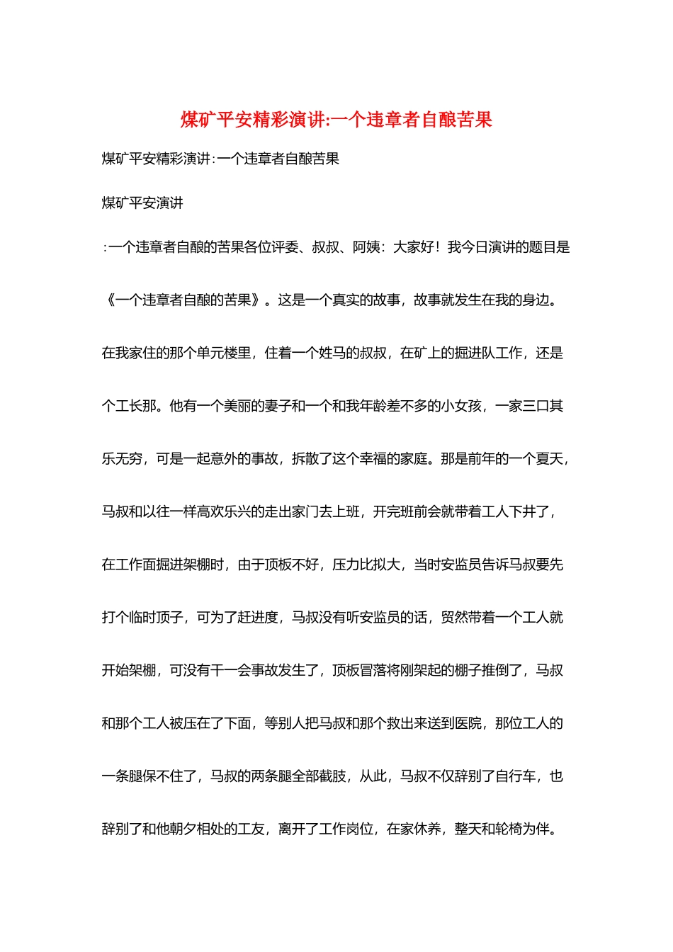 煤矿安全精彩演讲一个违章者自酿苦果_第1页